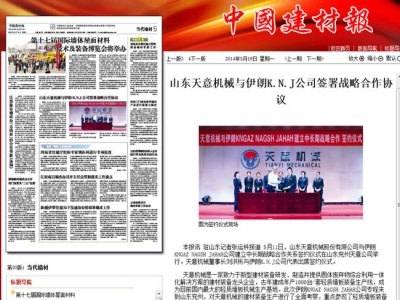 中國(guó)建材報(bào)報(bào)道天意機(jī)械走向世界！