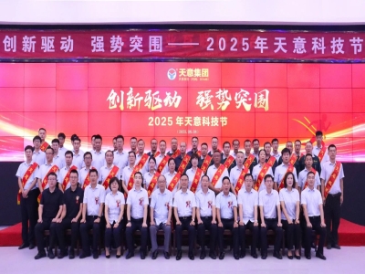 創(chuàng)新驅(qū)動，強勢突圍丨天意集團(tuán)第六屆科技節(jié)盛大召開