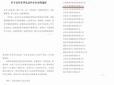 賀：山東天意機(jī)械股份有限公司被省政府評(píng)為全省先進(jìn)中小企業(yè)！